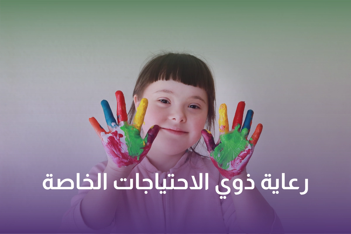 خدمة رعاية ذوي الاحتياجات الخاصة في السعودية